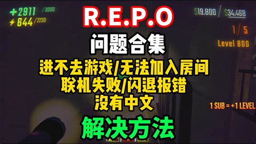 【REPO】2026最全问题合集解决方法！REPO进不去/联机失败/大厅关闭/无法开始游戏/崩溃闪退/中文汉化/联机延迟高 解决办法