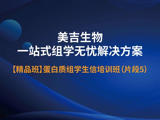 【精品班】蛋白质组学生信培训班-高级分析-WGCNA分析