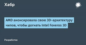 AMD анонсировала свою 3D-архитектуру чипов, чтобы догнать Intel Foveros 3D