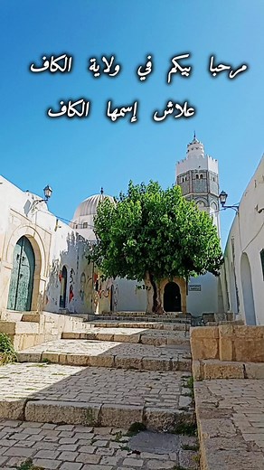 الكاف ❤️❤️ #سياحيه #tiktokindia #الكاف #الكافي #ولاية_الكاف #الكاف_العالي_تراث_تونس🌹🇹🇳🥰🥰 #اكسبلور #tiktok #الكاف_أرض_الكرم #تونسية🇹🇳🇹🇳 #algeria #libya🇱🇾 #tunisia🇹🇳 #viralvideo #viral #دعمكم_لايك_ومتابعه_واكسبلور_حته_استمر #دعمكم_ورفعولي_فديو #الكاف_العالي #fypシ #foryou
