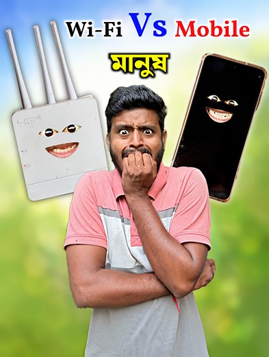Wi-Fi Vs মানুষ Vs Mobile This Video Is For Entertainment Purpose #Wifi #mobile #TrendingPost2025 #viralreelsシ #comedyreelsviralvideo #trendingreelsvideo #bengalifunnyvideos #Bangladesh_funny_video #reelschallengereelschallenge #funnymemes #comedy #funny #reelsviralシ #comedyreelsviral #topfunnyvideos #pritamdattavideos #viral | Pritam Datta