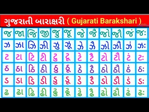 Gujarati barakshari, barakhadi, ગુજરાતી બારાક્ષરી, barakshari Gujarati ma, kakko barakshari, P-631