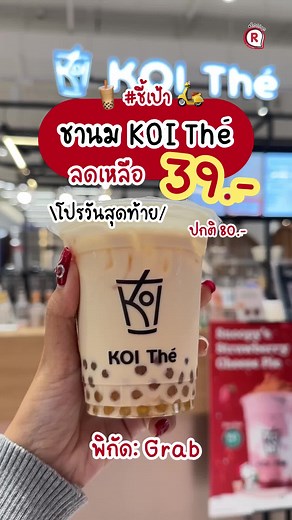 #ชี้เป้า KOI Thé แก้วละ 39 บาทมีอยู่จริงงง แค่สั่งผ่าน Grab เด้อจ้าาา โปร 22 ธ.ค.67 วันสุดท้าย!! 🎉สาวกชานมอย่างเรามีหรือจะพลาดดด ชานมไข่มุก KOI Thé ไซส์ S เหลือแก้วละ 39 บาท จากปกติ 80 บาท ประหยัดไป 41 บาทเลยนะะ . โปรวันสุดท้าย 📅วันที่ 20 - 22 ธ.ค. 67 📍พิกัด : สั่งผ่าน Grab ได้เลยจ้าาา #ชี้เป้าโปรถูก #redprice #KOIThé #Grab KOI Thé Thailand GrabFood