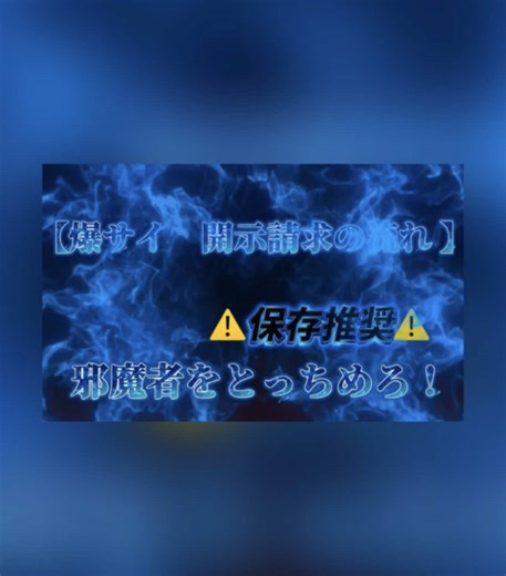 小学生でも分かる 【爆サイ 開示請求のやり方】 . . . #出稼ぎ #在籍 #都内 👑メンエス＝ポンデ君👑