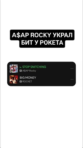 Подписывайся на нас и читай 👇 A$AP ROCKY ИСПОЛЬЗОВАЛ БИТ РОССИЙСКОГО РЭПЕРА ROCKET БЕЗ СПРОСА Фанаты обнаружили, что бит для трека A$AP Rocky «STOP SNITCHING» с нового альбома «Don't Be Dumb» полностью совпадает с инструменталом российского исполнителя в треке «BIG MONEY». #asaprocky #dontbedumb #rocket
