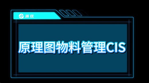 SailWind V3.0-原理图物料管理CIS