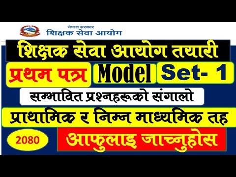 शिक्षक सेवा आयोग TSC तयारी। प्रथम पत्र-- Set- 1 सम्भावित प्रश्नहरूको संगालो।