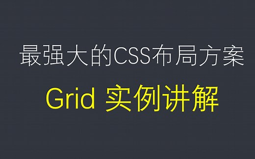 css grid布局实例讲解，手把手教你如何用grid一步步去写页面
