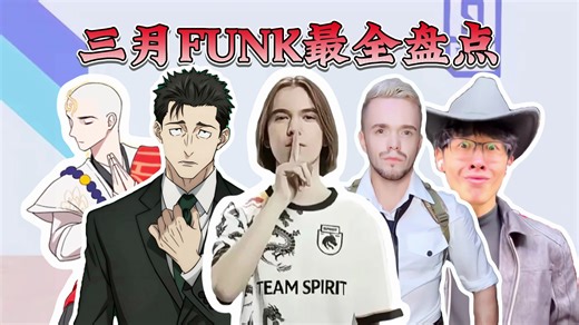 【全网最全】从夯到拉锐评三月爆火全网的funk音乐