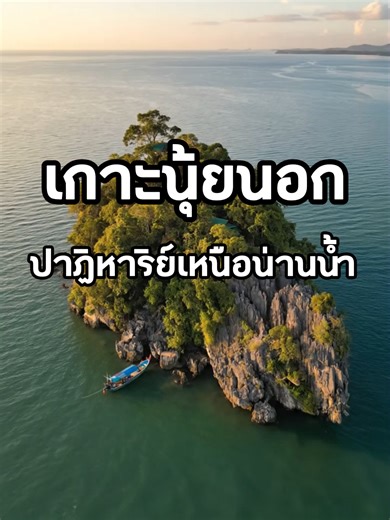 รอยเท้าเหนือน่านน้ำ เกาะนุ้ยนอก นครศรีธรรมราช