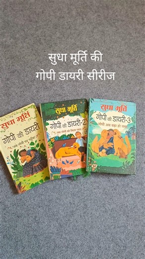 सुधा मूर्ति की गोपी डायरी सीरीज | #sudhamurty #gopidiaries #books