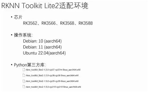 RK系列板卡开发5-RKNN Toolkit Lite2适配环境（RK3568）