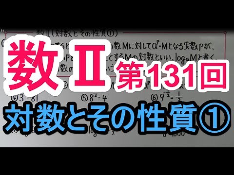 【高校数学】 数Ⅱ－１３１ 対数とその性質①
