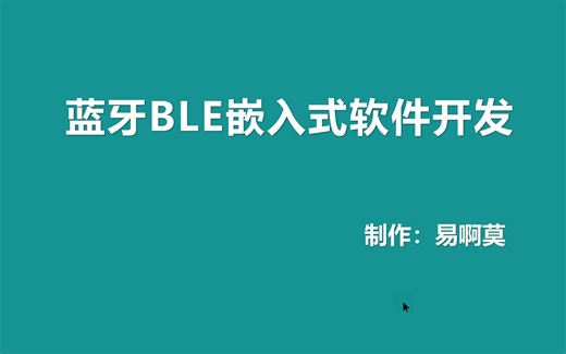 4.蓝牙BLE开发实战教程-嵌入式软件编程