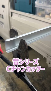 音シリーズ Cチャンカッター使用 #尾張空調 #小牧市 #エアコン工事 #日常 #Cチャンカッター | 株式会社 尾張空調