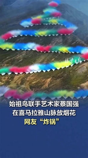 【#始祖鸟联手艺术家蔡国强在喜马拉雅山脉放烟花 网友“炸锅” 】9月19日，户外品牌始祖鸟联手艺术家蔡国强在喜马拉雅山放烟火，引发争议。当日傍晚，蔡国强在西藏喜马拉雅山脉江孜热龙地区（海拔约5500米）开始燃放艺术烟花。现场视频显示，蔡国强通过火药爆破在山脊点燃三幕烟花，形成“升龙”动态景观。目前，主办这场烟花秀的品牌方已经在网友的质疑下删掉了相关视频，但未作出正式回应。#始祖鸟蔡国强喜马拉雅山烟花秀 #始祖鸟升龙烟花秀 （中国青年报）