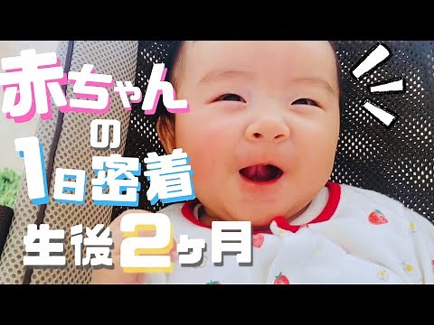 【生後２ヶ月】赤ちゃんの１日をお届け/A day for a 2-month-old baby
