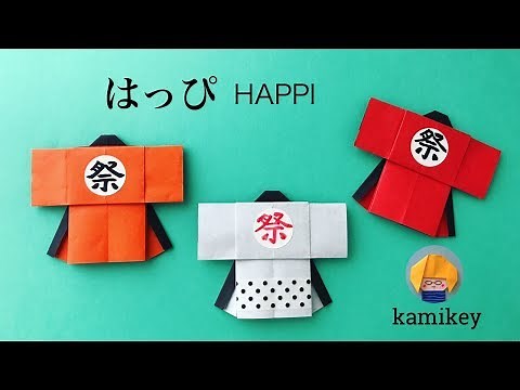 【折り紙】はっぴ Origami Happi（カミキィ kamikey)