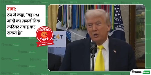 Fact Check: ट्रंप ने मोदी को नहीं दी राजनीतिक करियर 'तबाह' करने की धमकी, वायरल दावा FAKE और वीडियो क्लिप्ड है