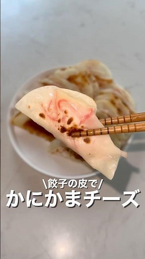 \\餃子の皮で/かにかまチーズ