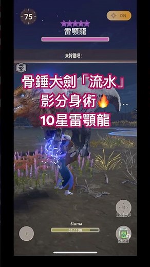 骨錘大劍「流水」🔥 分身術🆚10星雷顎龍 #games #魔物獵人now #gaming