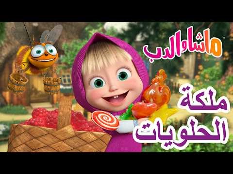 ماشا والدب 🐻👱‍♀️ ما هو الطعام الصحي؟ 🍯🍭 كرتون للأطفال | Masha and the Bear