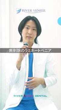 【ベニア治療】どんな歯でも無削除で施術可能？#審美歯科 #美容 #ラミネートベニア #歯医者