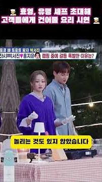 👨‍🍳 효영, 유명 셰프 초대해 고객들에게 건어물 요리 시연 👨‍🍳