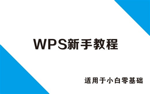 wps表格新手教程（适用于小白）