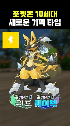 Pokémon Gen 10 New Gimmick Type Information Leak