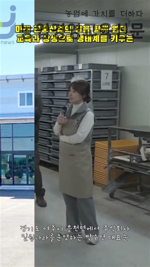 미래 곤충산업의 길을 함께 열다… 교육과 상생으로 생태계를 키우는 밀웜나라 박수연 대표
