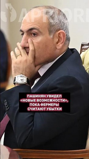 Pashinyan sees "new opportunities" while farmers count their losses