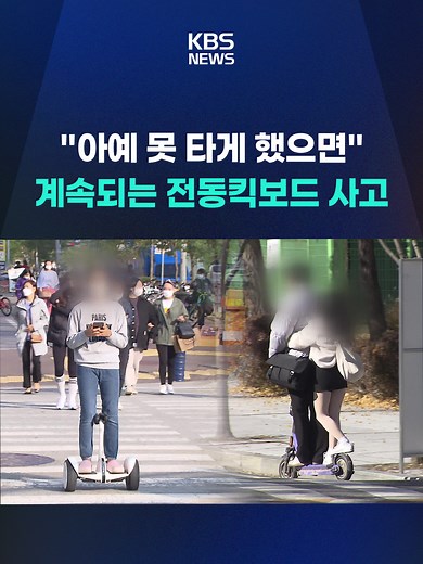 전동 킥보드 사고가 4년 새 2배 이상 급증했고, 절반 가까이가 10대 운전자 사고입니다. 무면허 중학생이 인도에서 2인 탑승해 모녀를 친 사고도 발생하며 규제 목소리가 커지고 있습니다. #전동킥보드 #개인형이동장치 #PM #KBS #KBSNEWS