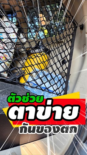 Cargo net for the rear of a car. #net #safety #rearcar #accessories #cargonet