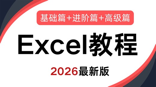 2026必看！全网最新最细最实用Excel零基础入门到精通全套教程！专为零基础小白打造！内容富含Excel表格基础操作、实用函数讲解、项目实战等！