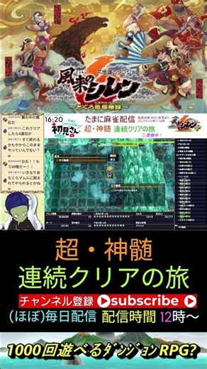 [Challenge Complete! Aiming for a New Record] Shiren the Wanderer 6: How many consecutive clears ...