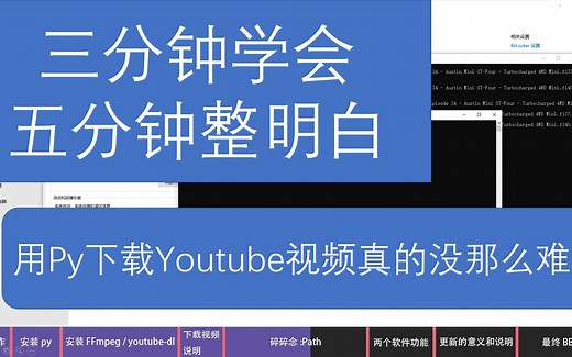 三分钟整明白如何用Python下载U管视频【youtube-dl】