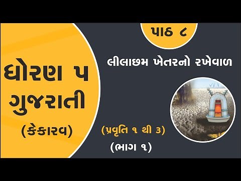 dhoran 5 gujarati path 8 lilacham khetarno rakheval part 1 | std 5 kekarav ch 8 part 1 new book