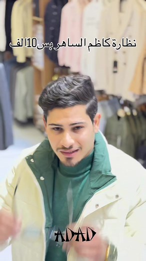 نظارة كاظم الساهر: تصاميم رائعة بأسعار مغرية