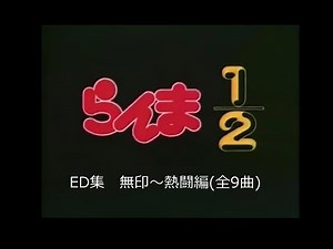 【懐かしいアニソン】らんま1/2 ED全集(全9曲[無印+熱闘編]) メドレー HD