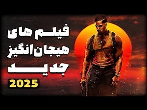 جدیدترین فیلم های تماشایی و سرگرم کننده ی 2025 - (فیلم سینمایی خارجی امریکایی جدید) #فیلم