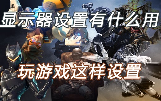 玩游戏应该怎么设置显示器，显示器OSD菜单里的选项都有什么功能