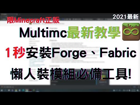 multimc 教學｜Minecraft裝模組必備懶人工具!安裝Forge、Fabric、模組只是幾秒鐘的事!