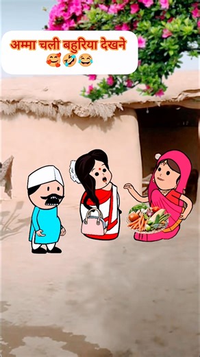 अम्मा चली बहु देखने🤣😂 #funny #comedy #shorts #trending #viralshorts #ytshorts