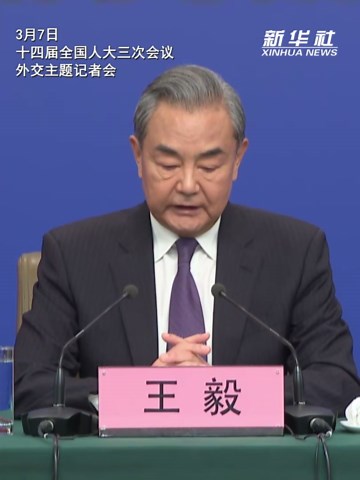 两会·外长记者会｜王毅：中国外交初心不改，坚守人间正道
