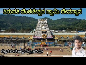 Tirupati sri venkateswara swamy temple /Tirupati balaji thirumala temple
