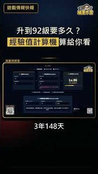 【天堂M】升到92級要多久？經驗值計算機算給你看(網址在資訊欄) #리니지m