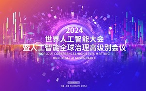 2024世界人工智能大会（合集）