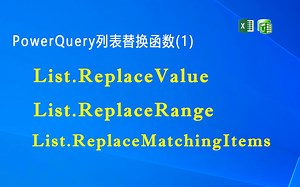 F030 列表替换函数(1)List.ReplaceValue,List.ReplaceRange,List.ReplaceMatchingItems