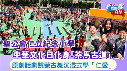 校園直擊｜聖公會仁立紀念小學中華文化日化身「茶馬古道」　原創話劇跳蒙古舞沉浸式學「仁愛」